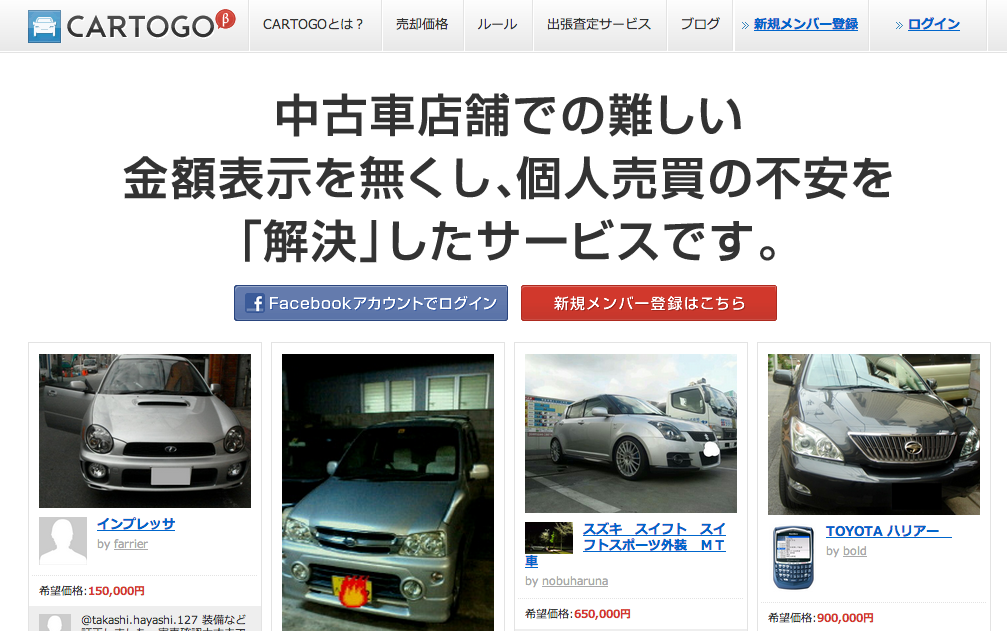 車屋さんを経由せず 個人間で中古車を売買する Cartogo が示す未来 Social Design News